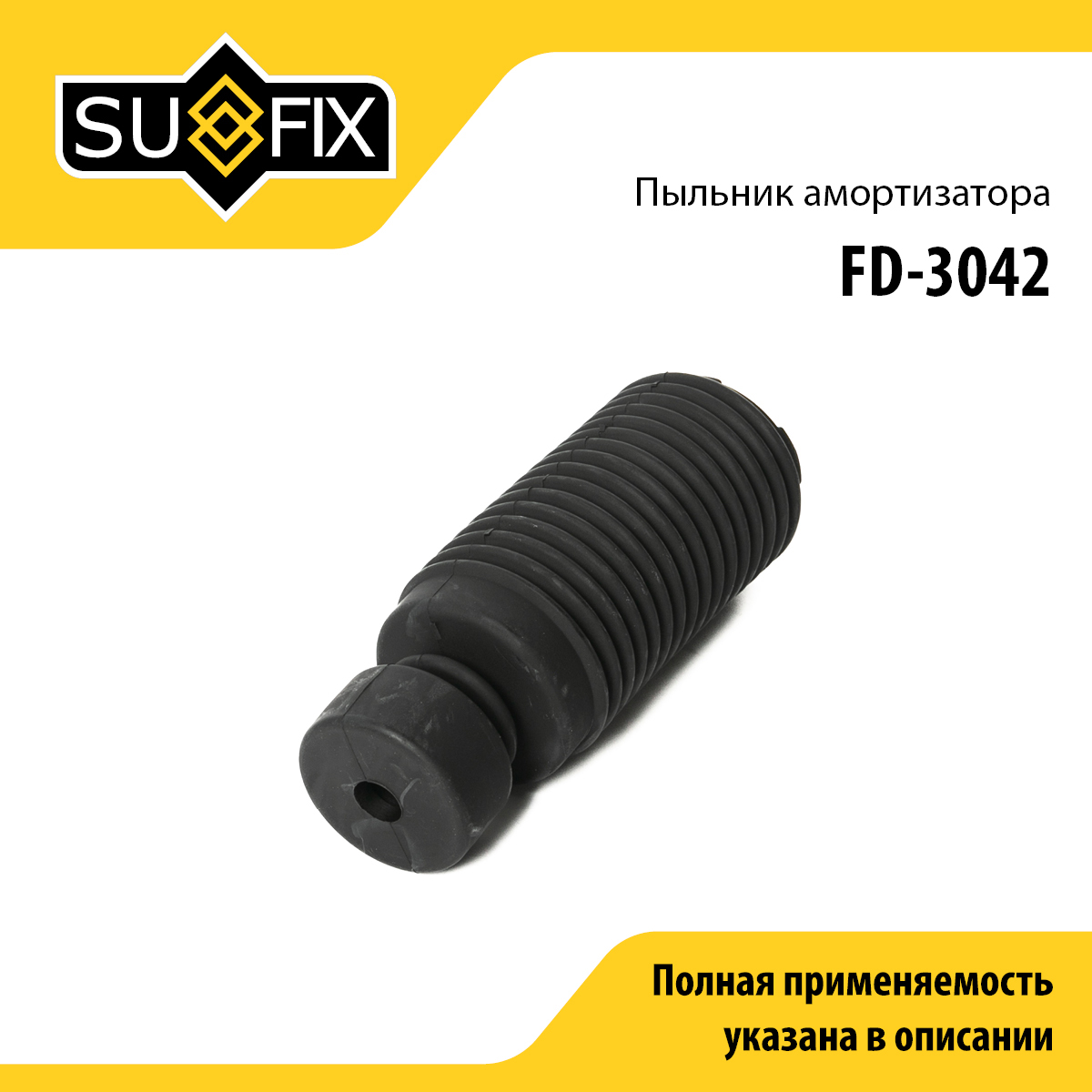 Пыльник амортизатора в сборе с отбойником | зад прав/лев | - SUFIX FD-3042