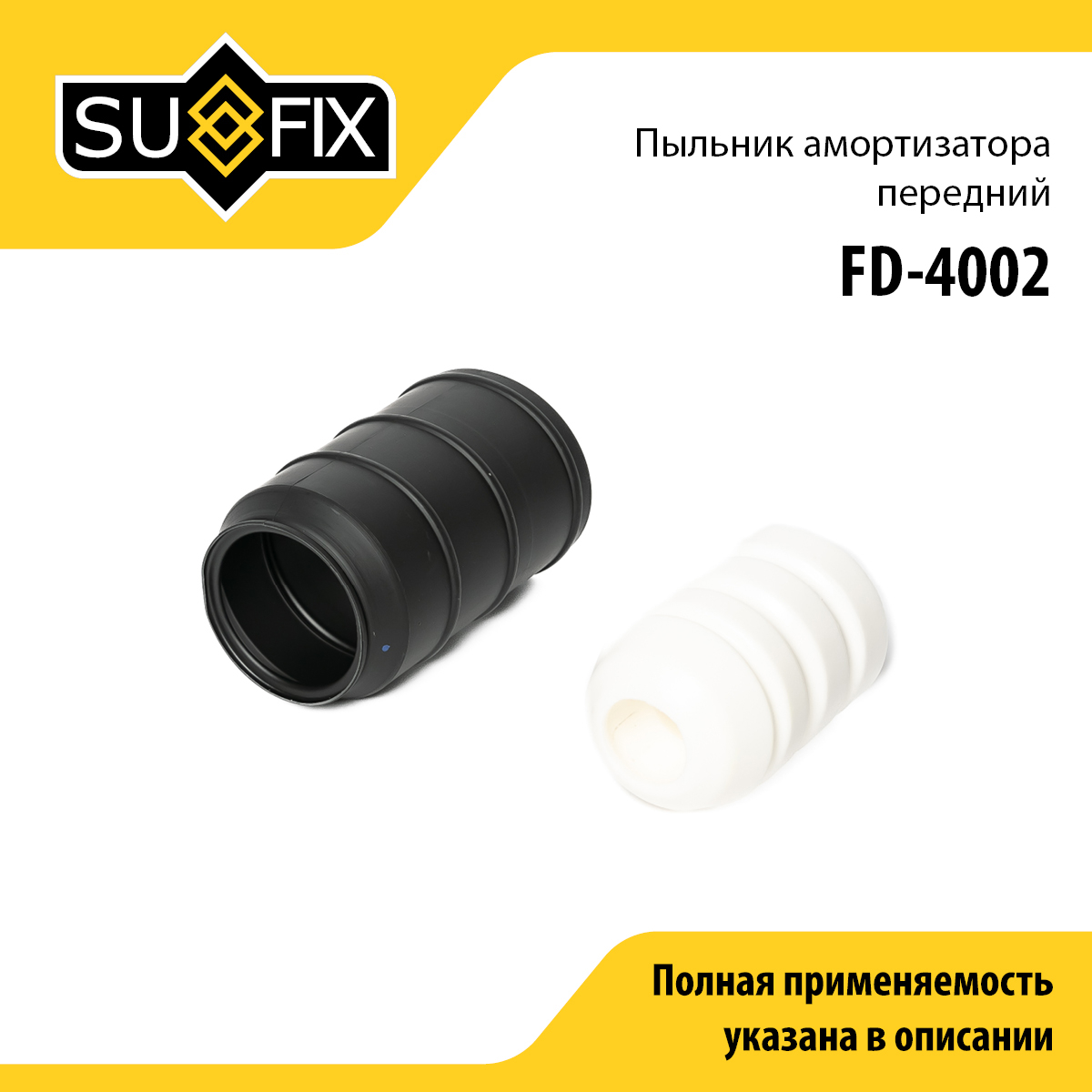 Комплект пыльника и отбойника амортизатора | перед прав/лев | - SUFIX FD-4002