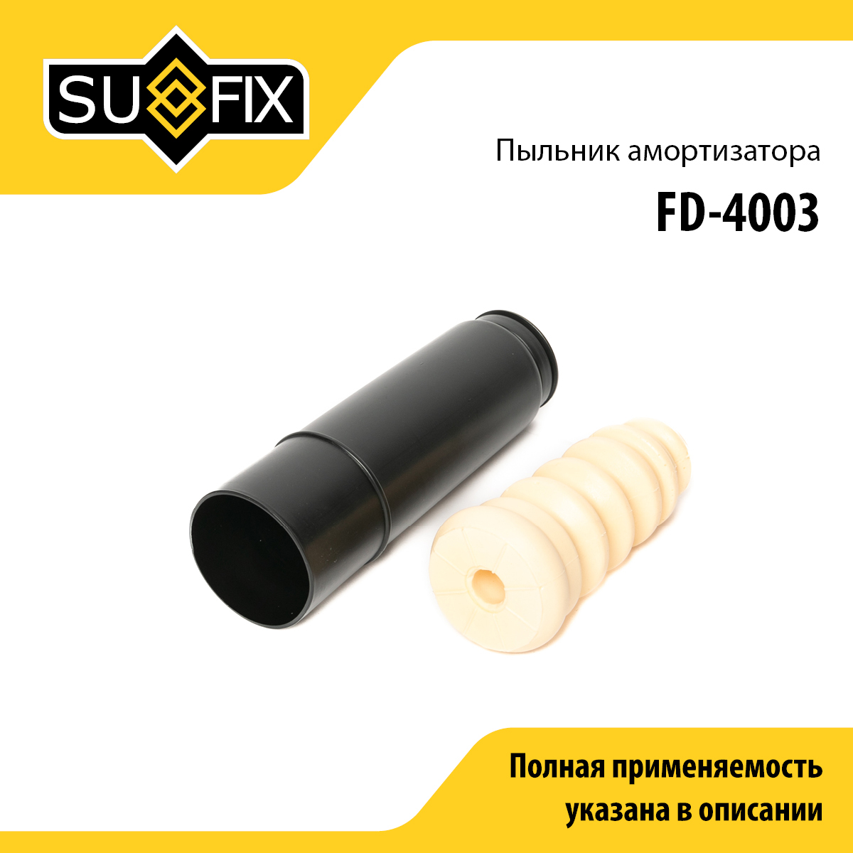 Комплект пыльника и отбойника амортизатора | зад прав/лев | - SUFIX FD-4003