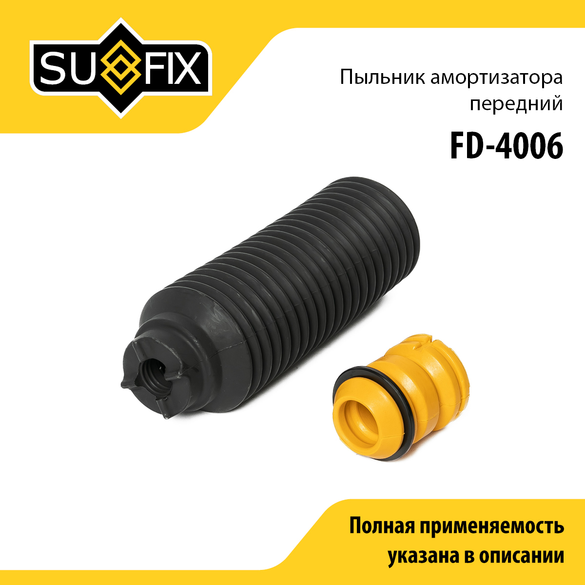 Комплект пыльника и отбойника амортизатора | перед прав/лев | - SUFIX FD-4006