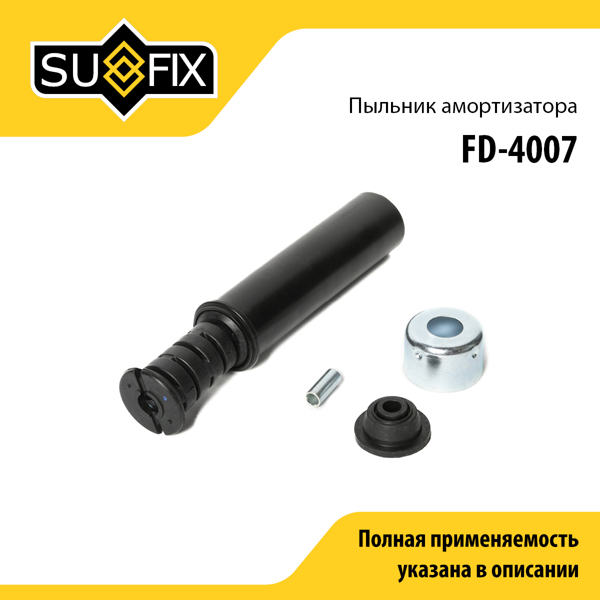 Комплект пыльника и отбойника амортизатора | зад прав/лев | - SUFIX FD-4007