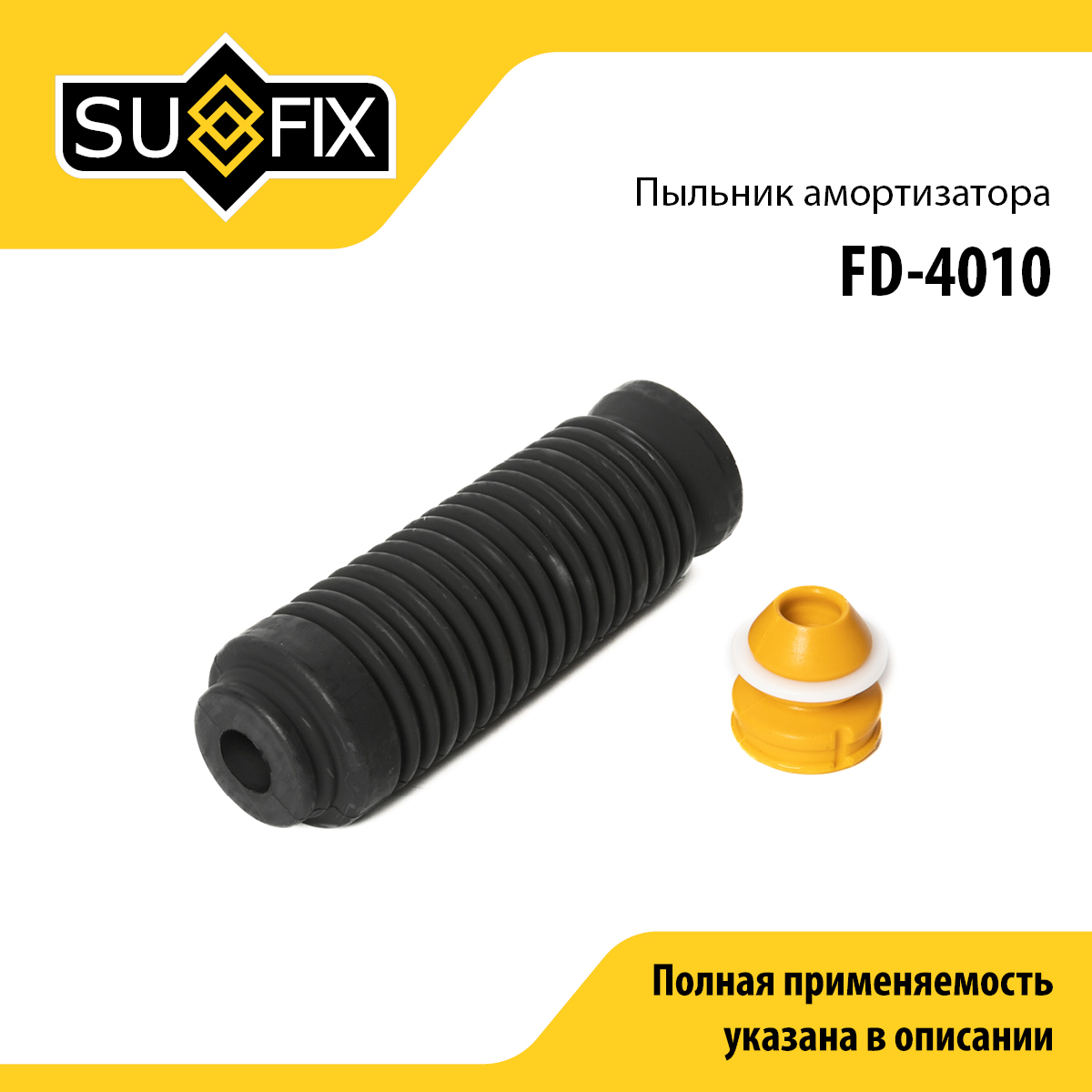 Комплект пыльника и отбойника амортизатора | перед прав/лев | - SUFIX FD-4010