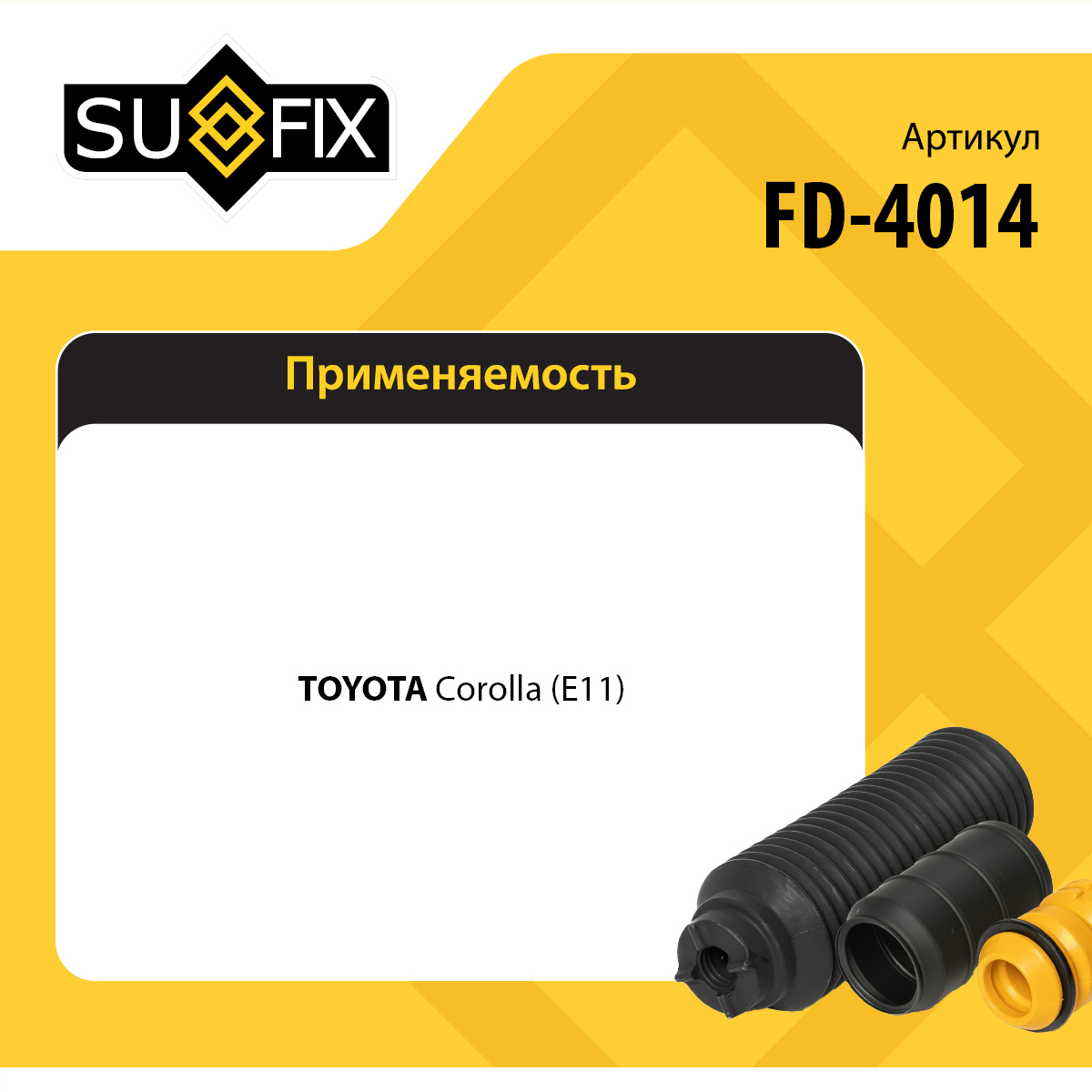 Комплект пыльника и отбойника амортизатора | перед прав/лев | - SUFIX FD-4014