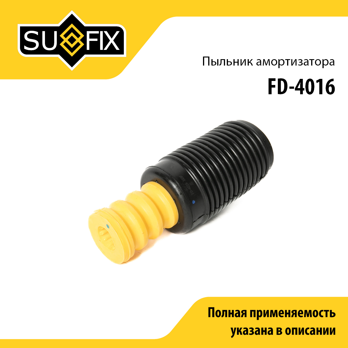 Комплект пыльника и отбойника амортизатора | перед прав/лев | - SUFIX FD-4016