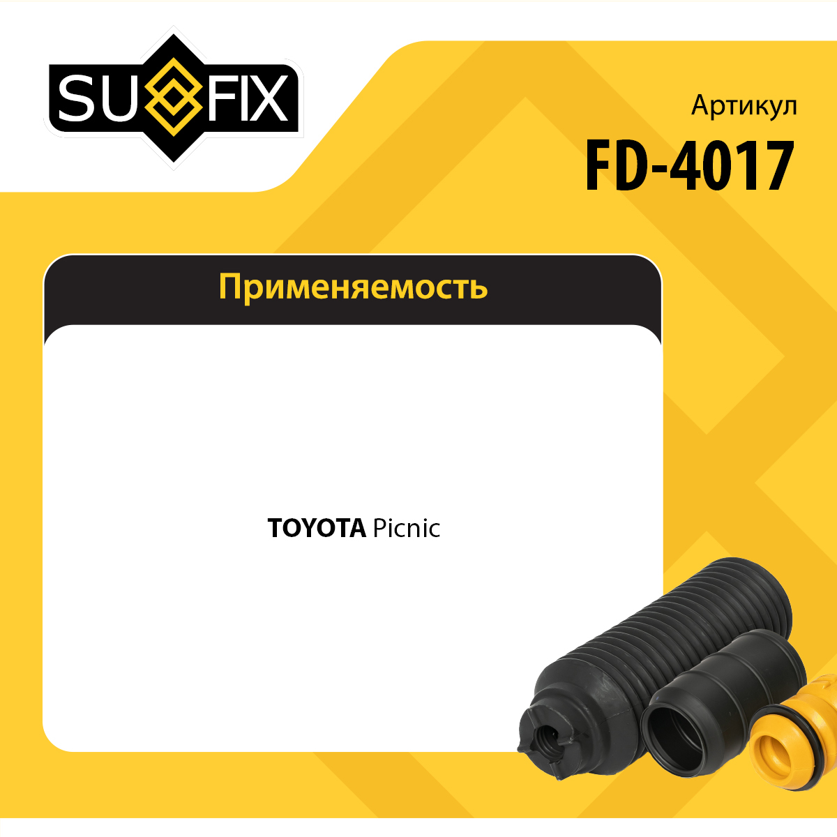 Комплект пыльника и отбойника амортизатора | перед прав/лев | - SUFIX FD-4017