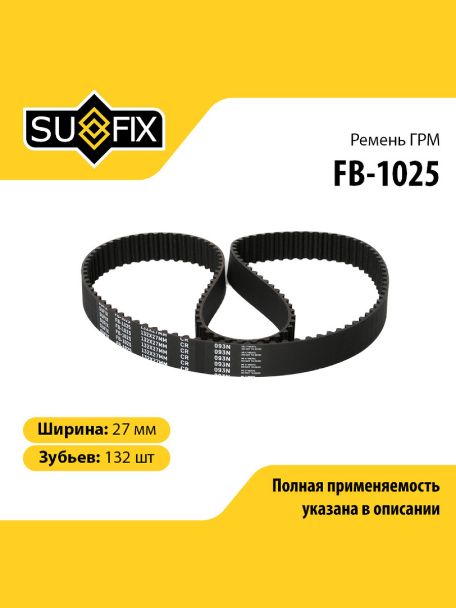 Ремень грм SUFIX FB-1025 697₽