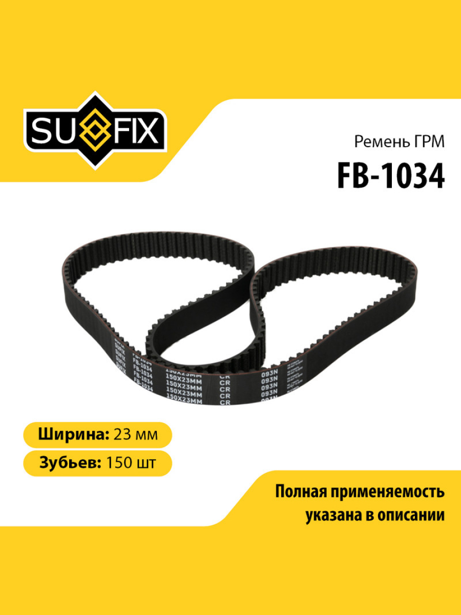 Ремень грм SUFIX FB-1034 914₽