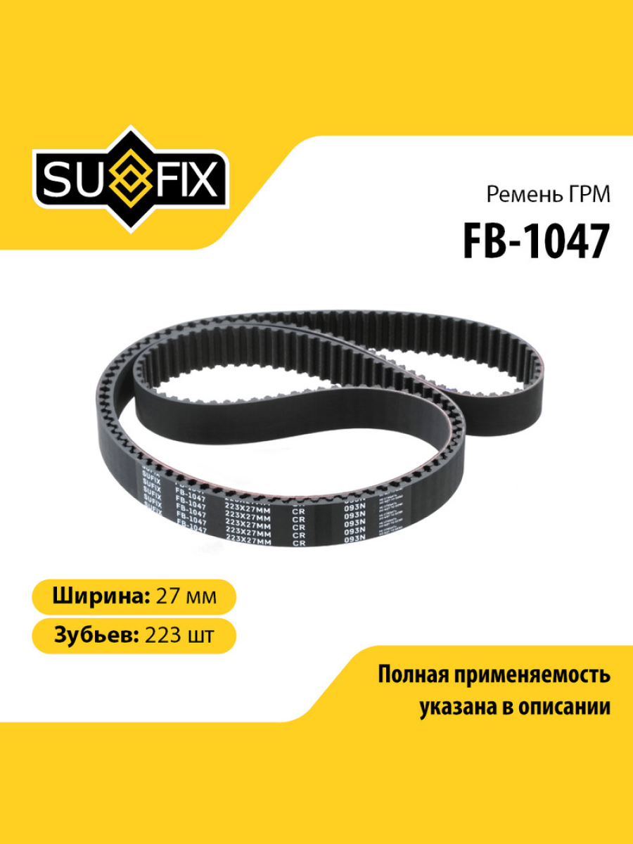 Ремень грм SUFIX FB-1047 1943₽