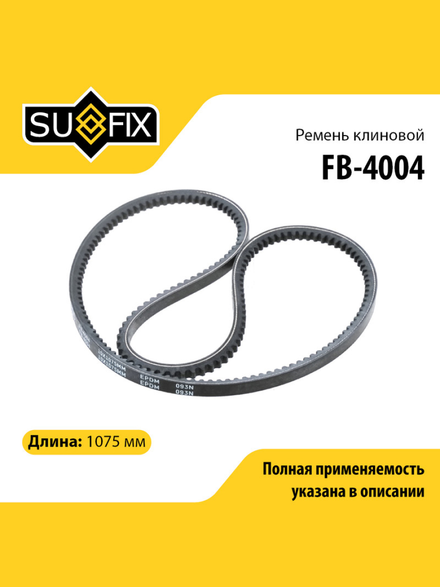 Ремень клиновый 10x1075 SUFIX FB-4004 FORD VOLKSWAGEN FIAT OPEL RENAULT MITSUBISHI VOLVO 1219₽