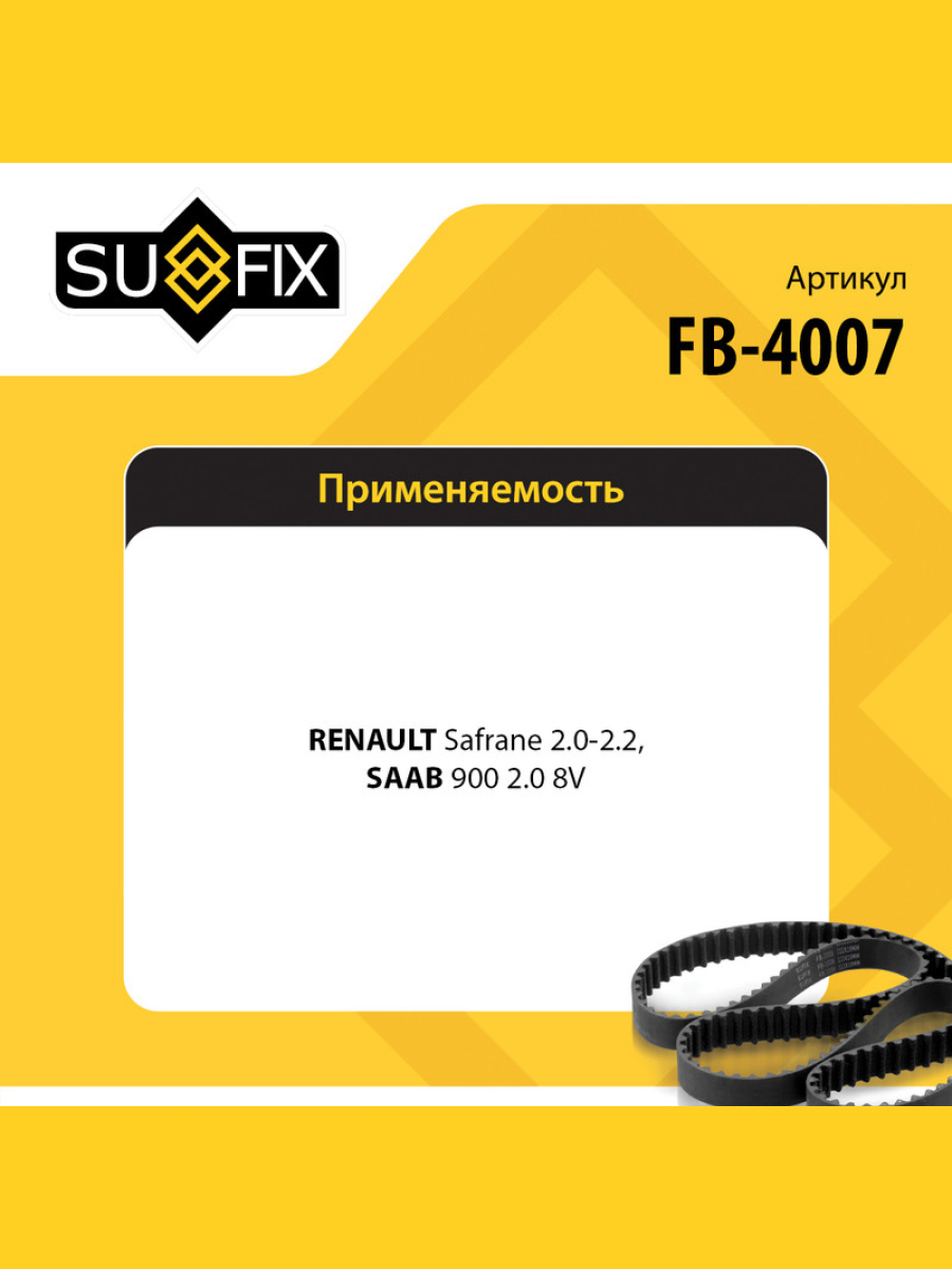 Ремень клиновый 10x1250 SUFIX FB-4007 Сааб Рено Форд 1215₽
