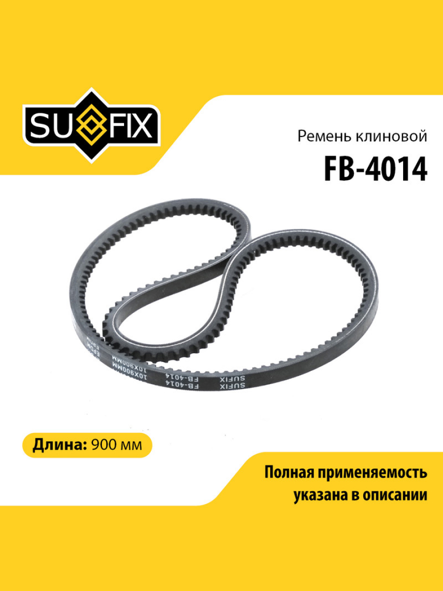 Ремень клиновый 10x900 SUFIX FB-4014 OPEL MAZDA SEAT VOLKSWAGEN HONDA AUDI 1142₽