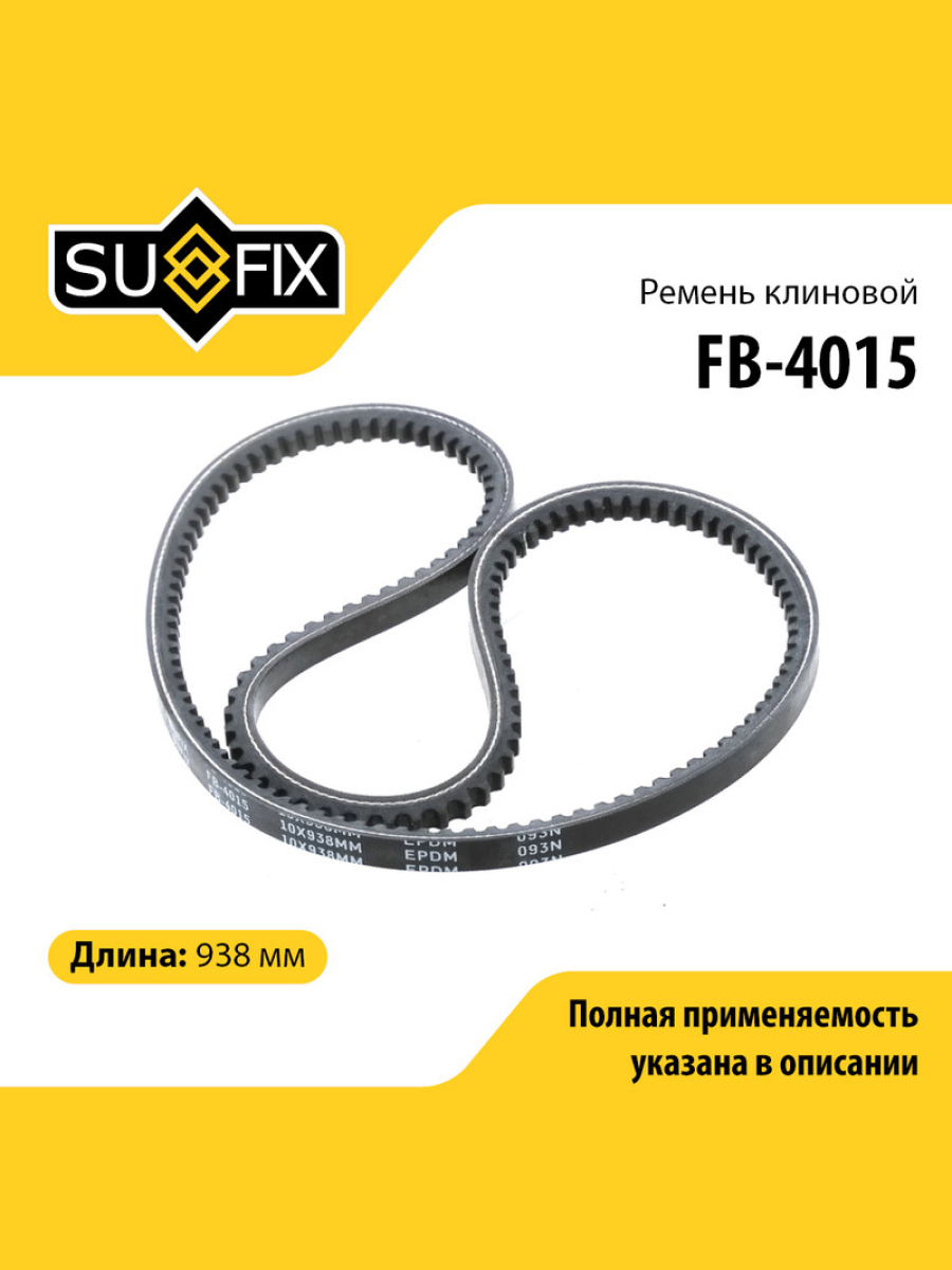 Ремень клиновый 10x938 lada 2101-07 niva 2121 2131 uaz 469 SUFIX FB-4015 VOLVO VOLKSWAGEN LADA OPEL LANCIA ROVER NISSAN FIAT AUDI HONDA 581₽