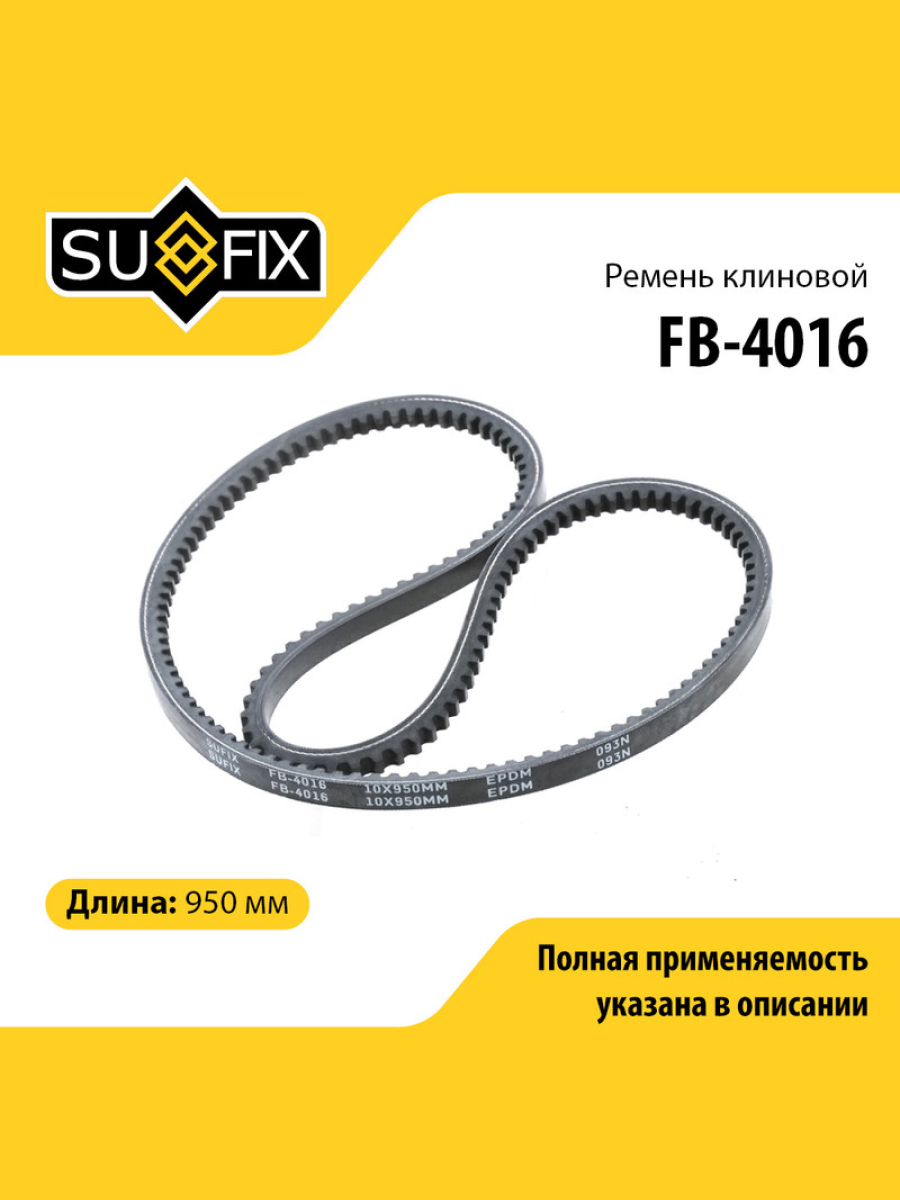 Ремень клиновый 10x950 SUFIX FB-4016 VOLKSWAGEN RENAULT AUDI NISSAN OPEL HONDA SKODA 589₽