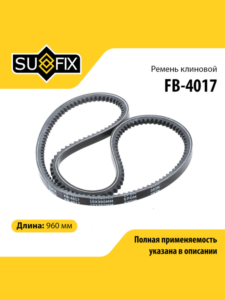 Ремень клиновый 10x960 SUFIX FB-4017 VOLVO AUDI VOLKSWAGEN CHRYSLER MERCEDES-BENZ MAZDA OPEL HONDA TOYOTA HYUNDAI MITSUBISHI 1188₽