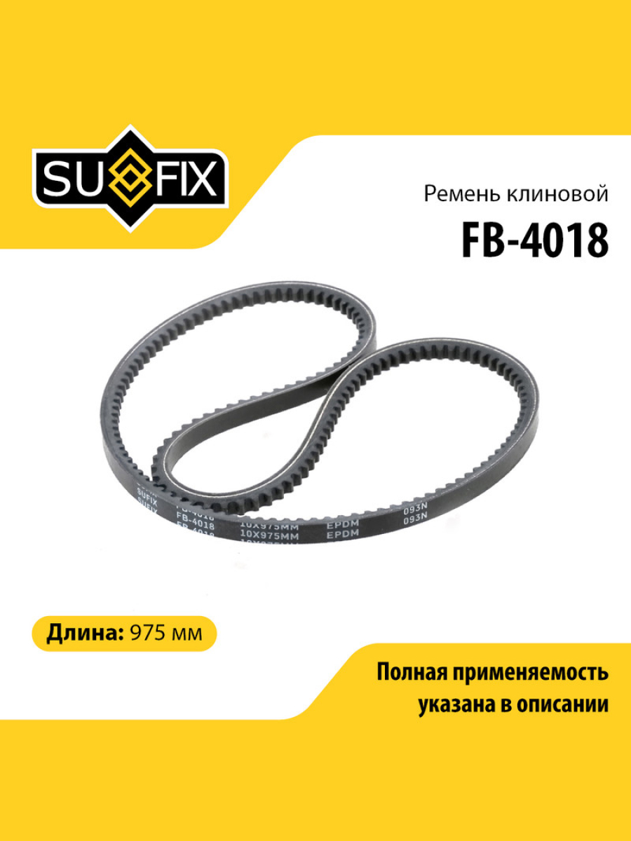 Ремень клиновый 10x975 для NISSAN MICRA Volkswagen TRANSPORTER SUFIX FB-4018 589₽