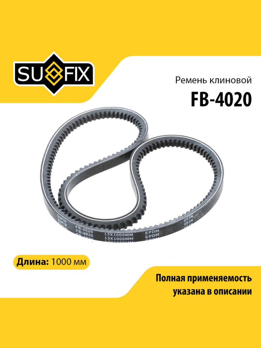 Ремень клиновый 13x1000 SUFIX FB-4020 AUDI TOYOTA VOLKSWAGEN HYUNDAI VOLVO MITSUBISHI LAND ROVER BMW FORD MERCEDES-BENZ MAZDA 1273₽