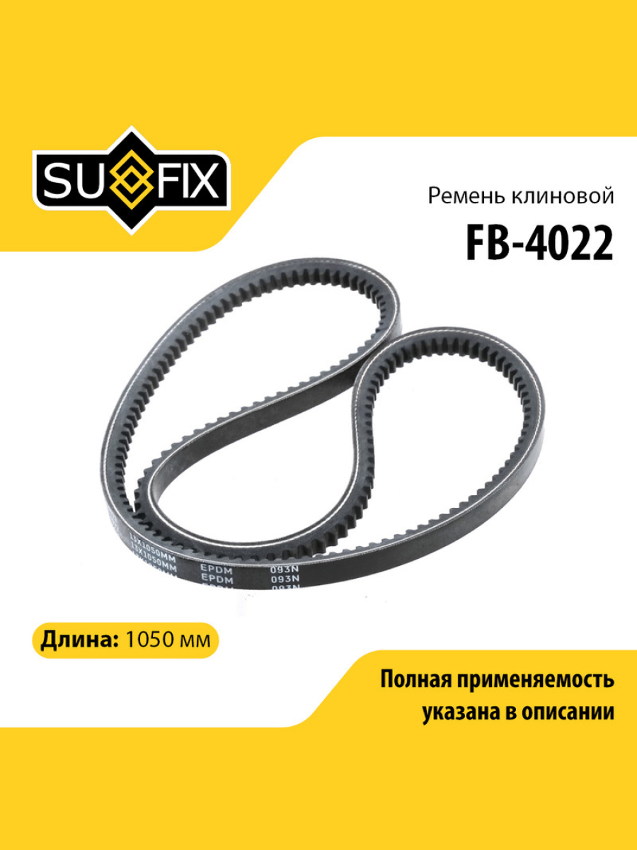 Ремень клиновый 13x1050 lada niva 2121 2131 SUFIX FB-4022 MAZDA TOYOTA VOLKSWAGEN FIAT NISSAN LANCIA ALFA ROMEO BMW 1222₽