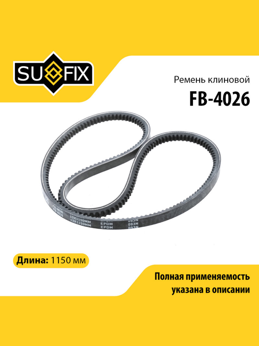 Ремень клиновый 13x1150 SUFIX FB-4026 718₽