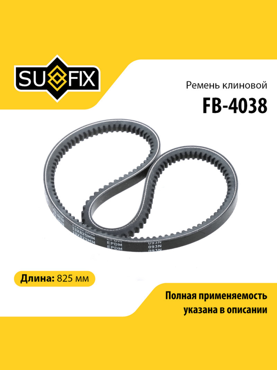Ремень клиновый 13x825 SUFIX FB-4038 RENAULT NISSAN BMW TOYOTA MITSUBISHI AUDI LANCIA MERCEDES-BENZ MAZDA FIAT HYUNDAI VOLKSWAGEN 1207₽