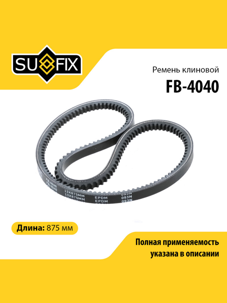 Ремень клиновый 13x875 SUFIX FB-4040 589₽
