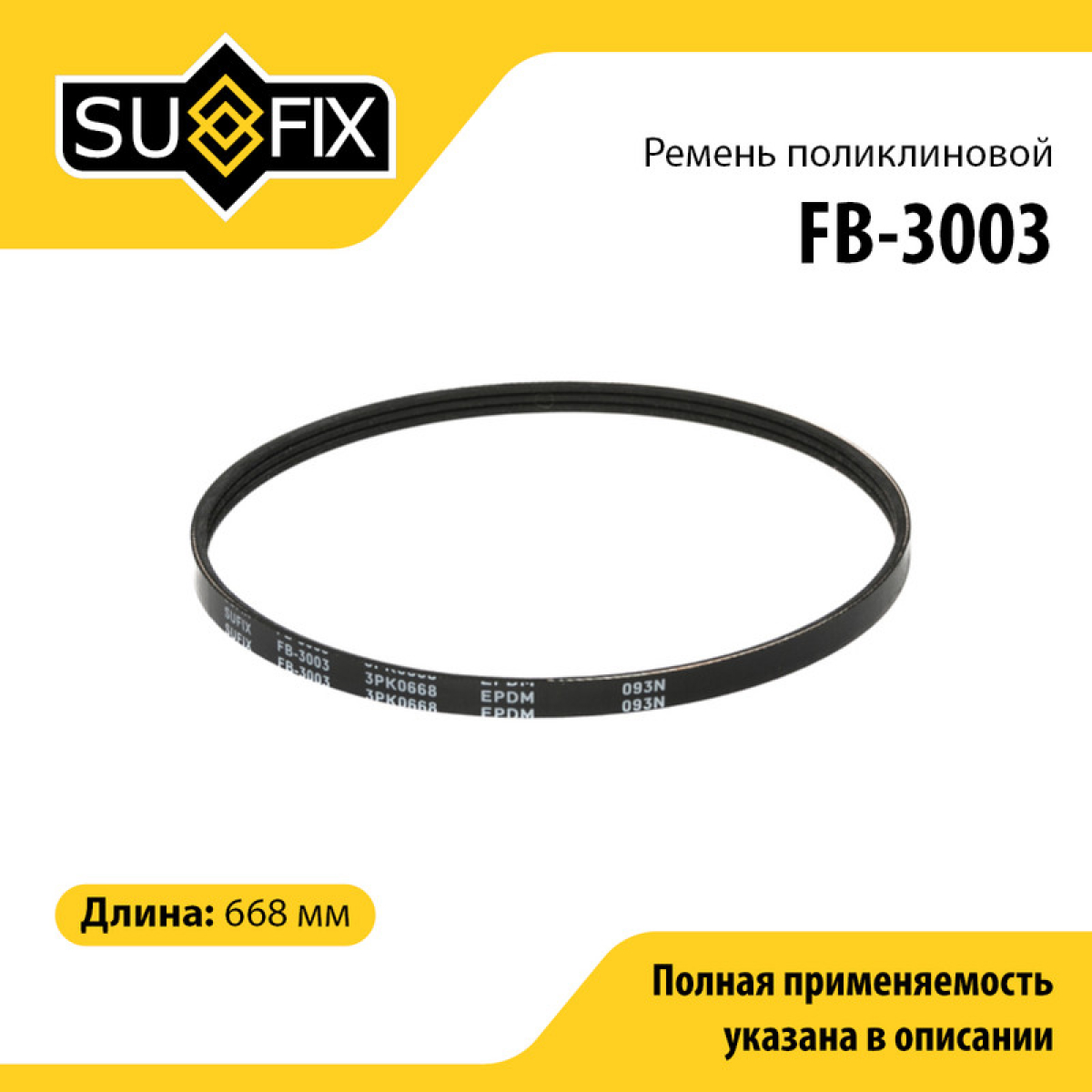 Ремень поликлиновый 3pk0668 - SUFIX FB-3003