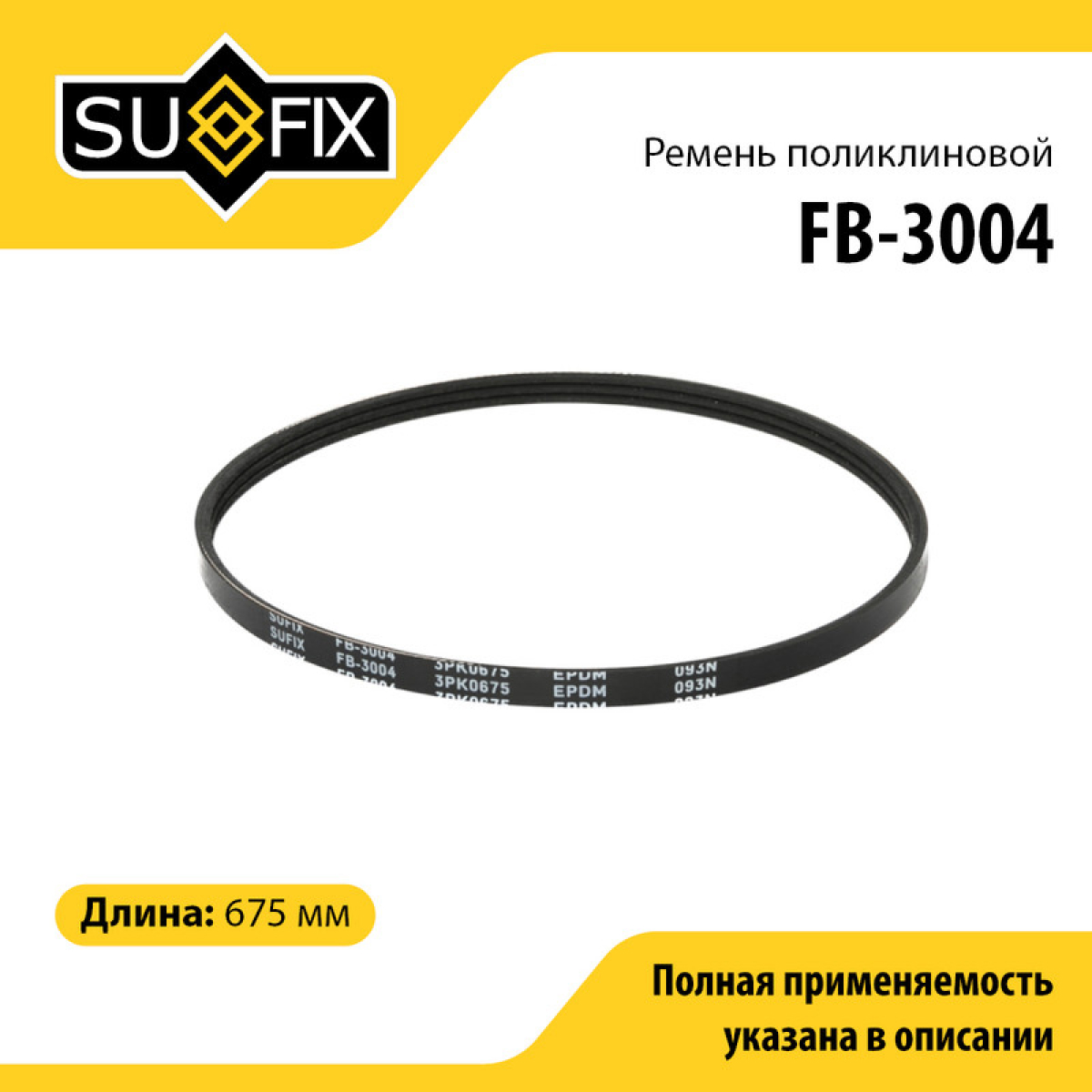 Ремень поликлиновый 3pk0675 - SUFIX FB-3004