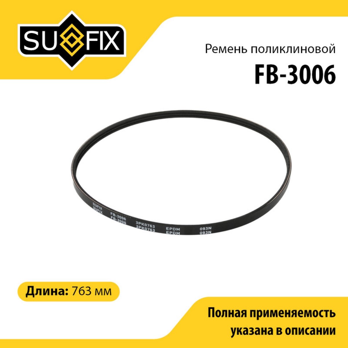 Ремень поликлиновый 3pk0763 - SUFIX FB-3006