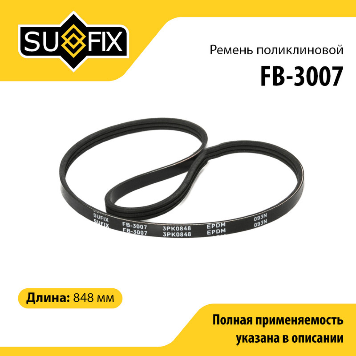 Ремень поликлиновый 3pk0848 - SUFIX FB-3007
