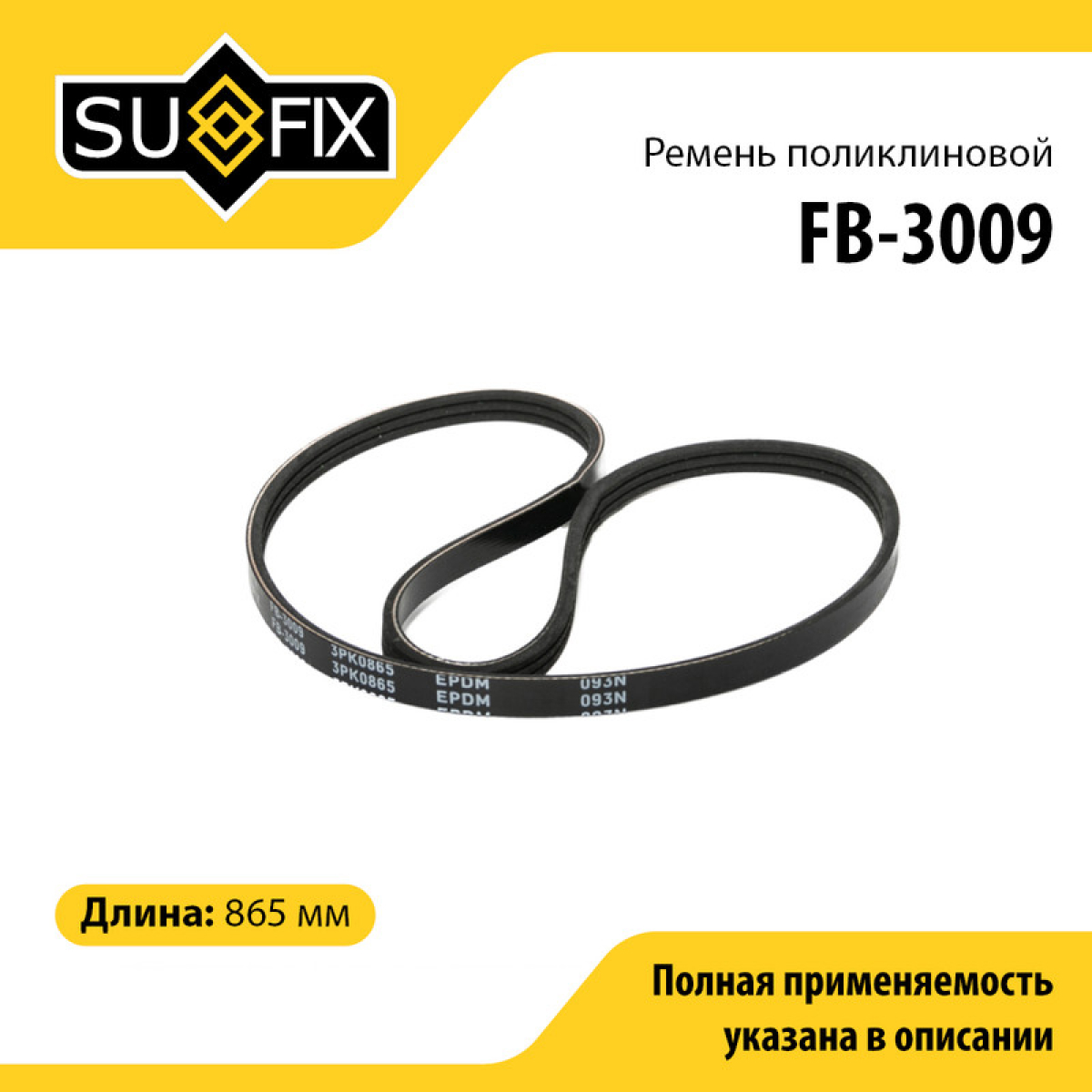Ремень поликлиновый 3pk0865 - SUFIX FB-3009