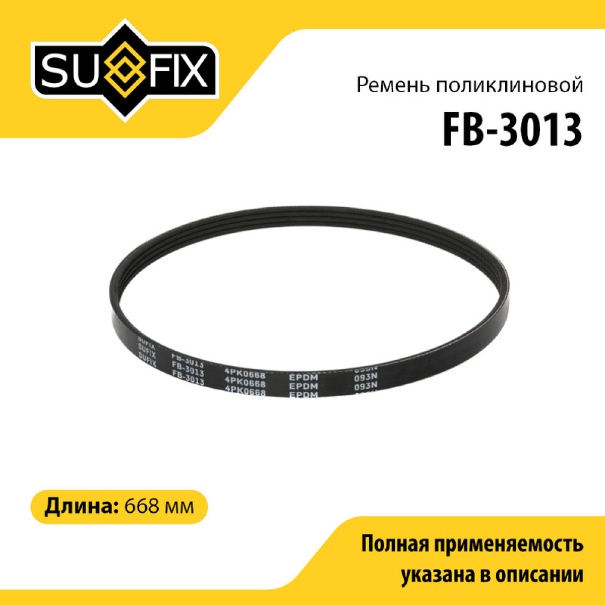 Ремень поликлиновый 4pk0668 - SUFIX FB-3013