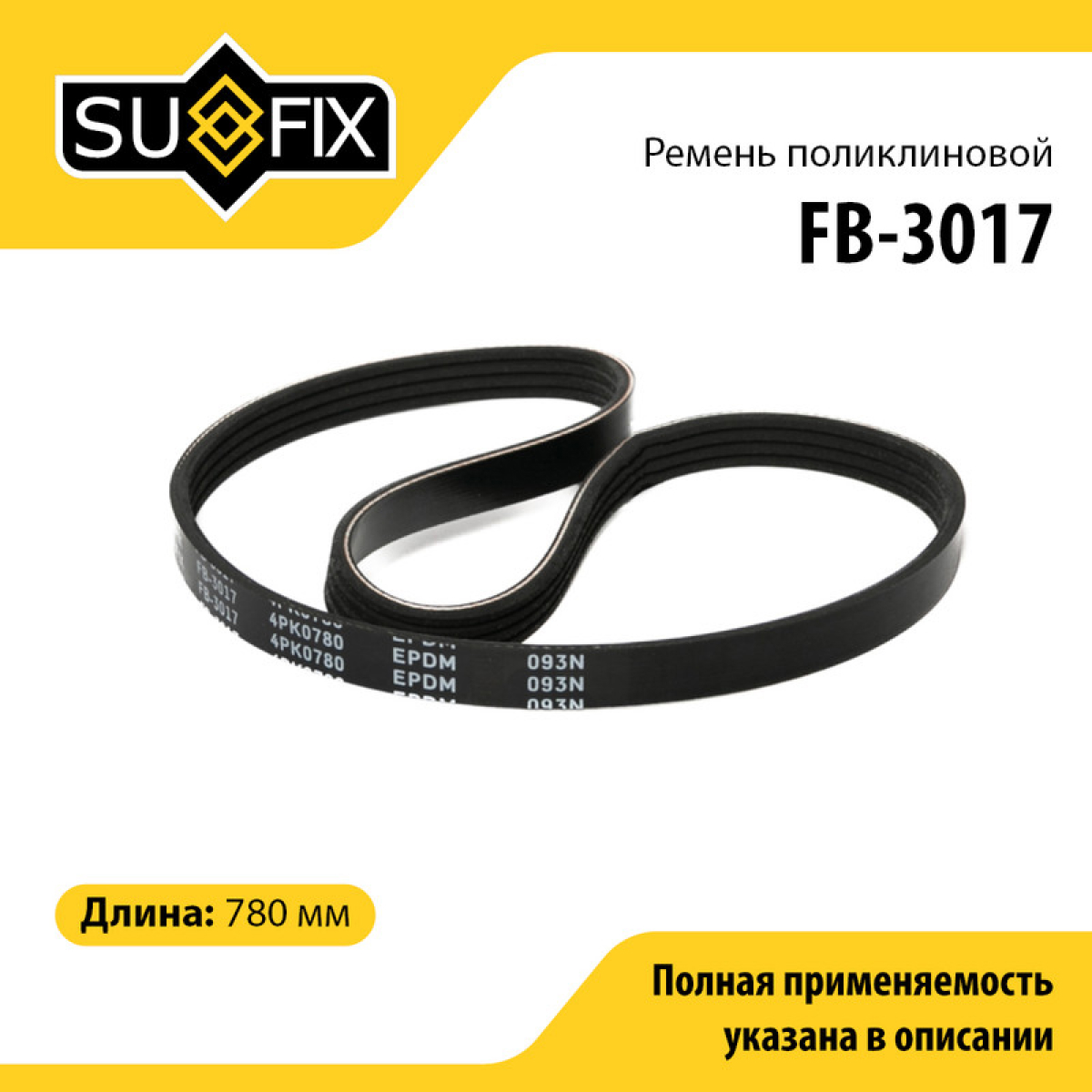 Ремень поликлиновый 4pk0780 - SUFIX FB-3017