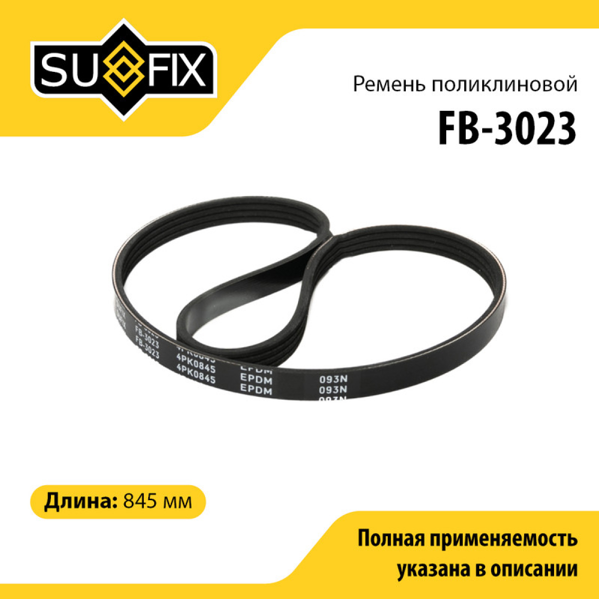 Ремень поликлиновый 4pk0845 - SUFIX FB-3023