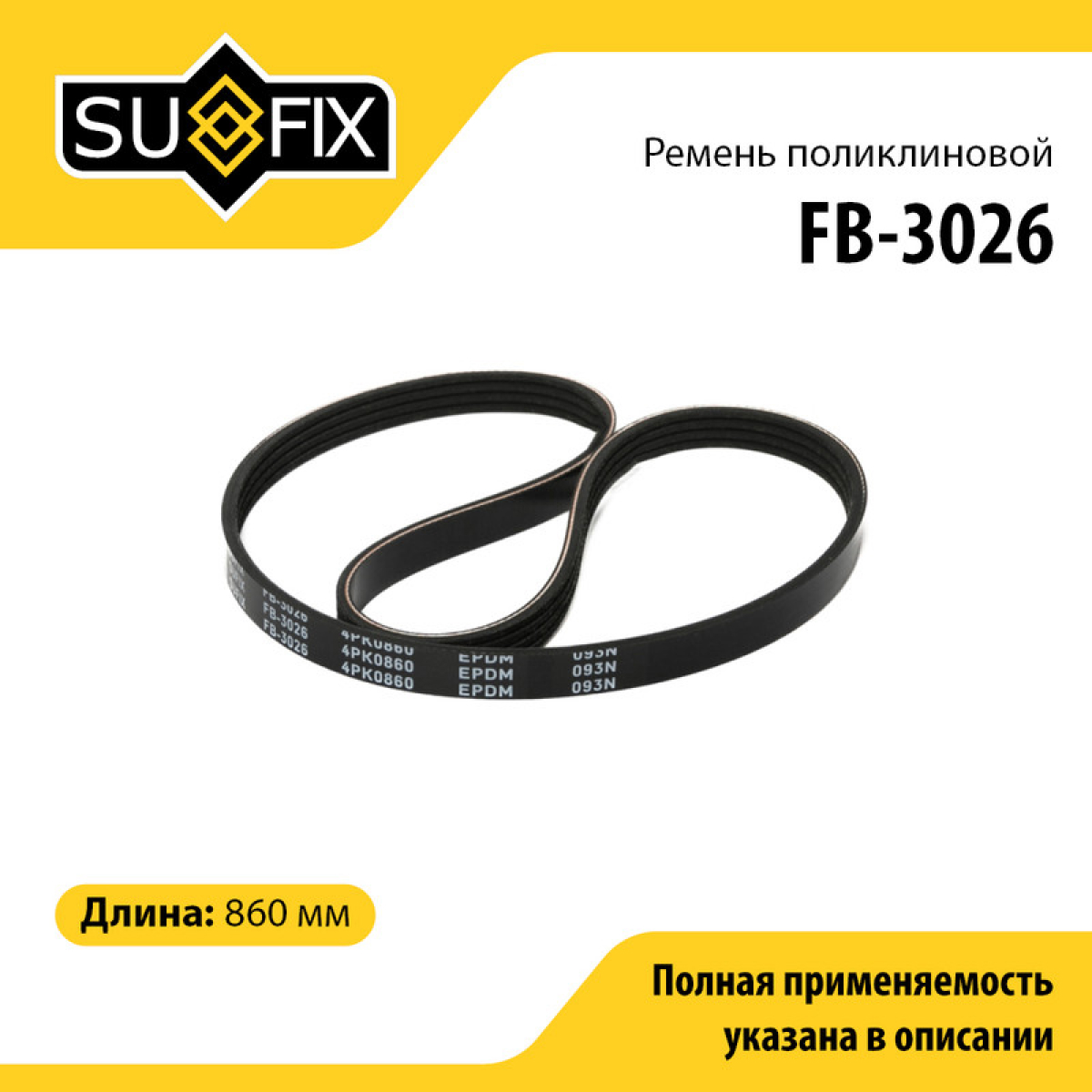 Ремень поликлиновый 4pk0860 - SUFIX FB-3026