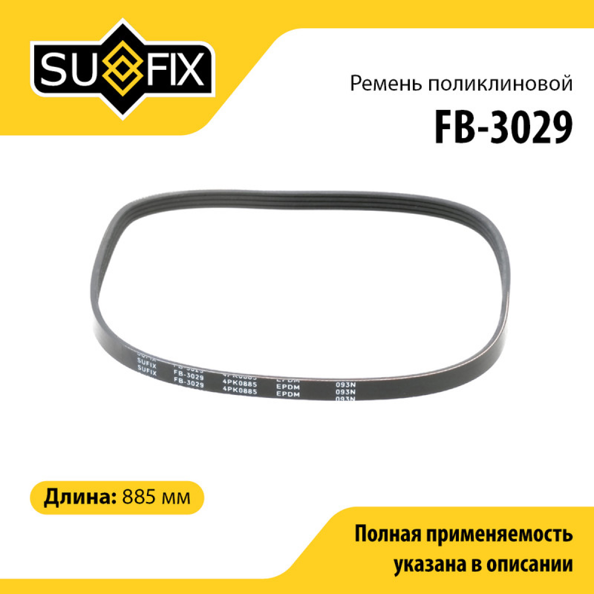 Ремень поликлиновый 4pk0885 - SUFIX FB-3029