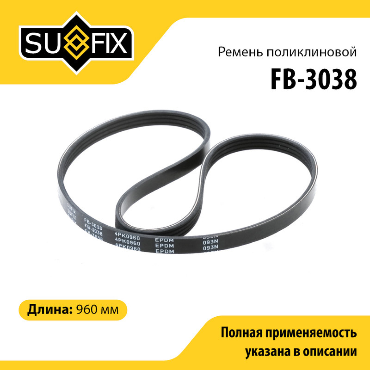 Ремень поликлиновый 4pk0960 - SUFIX FB-3038