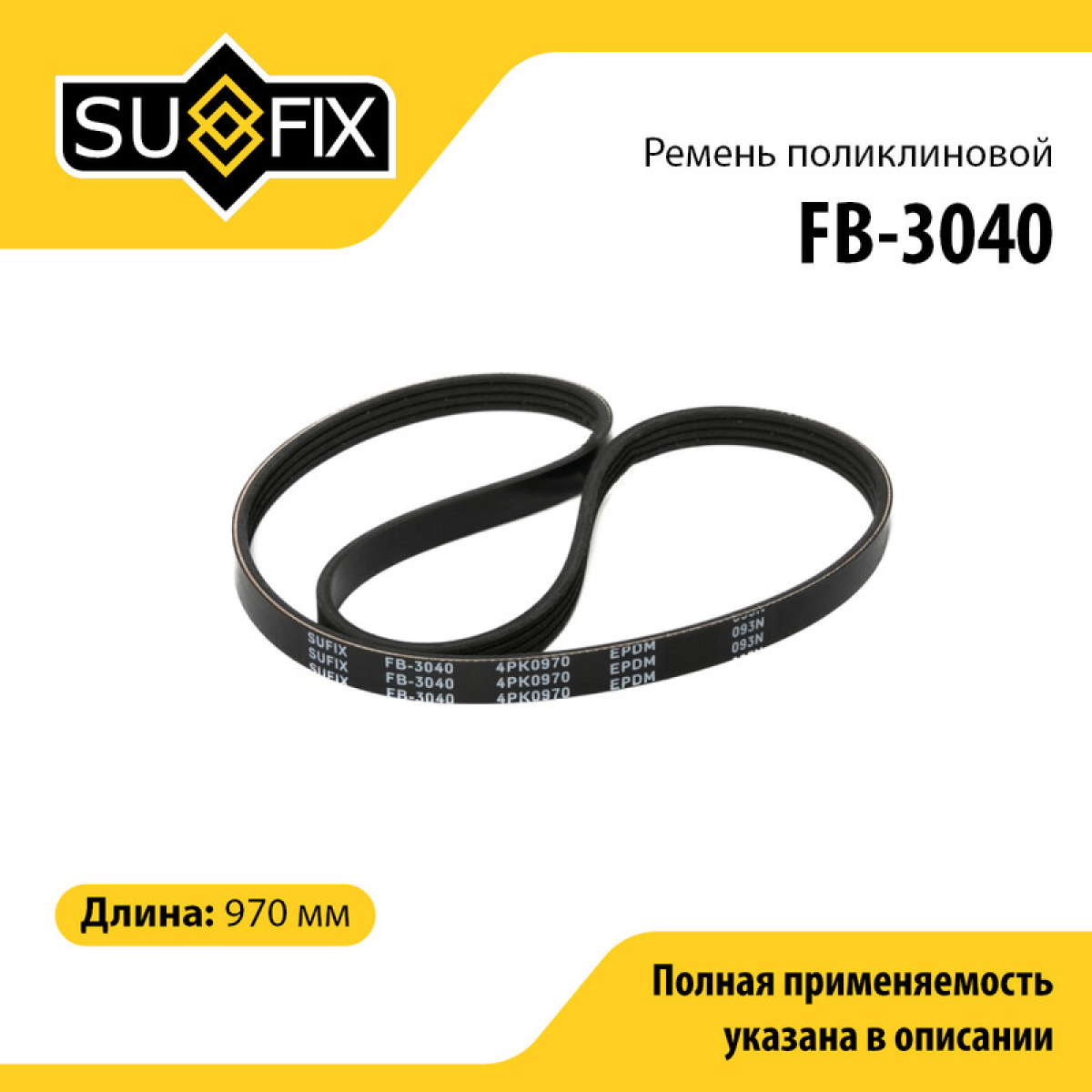 Ремень поликлиновый 4pk0970 - SUFIX FB-3040
