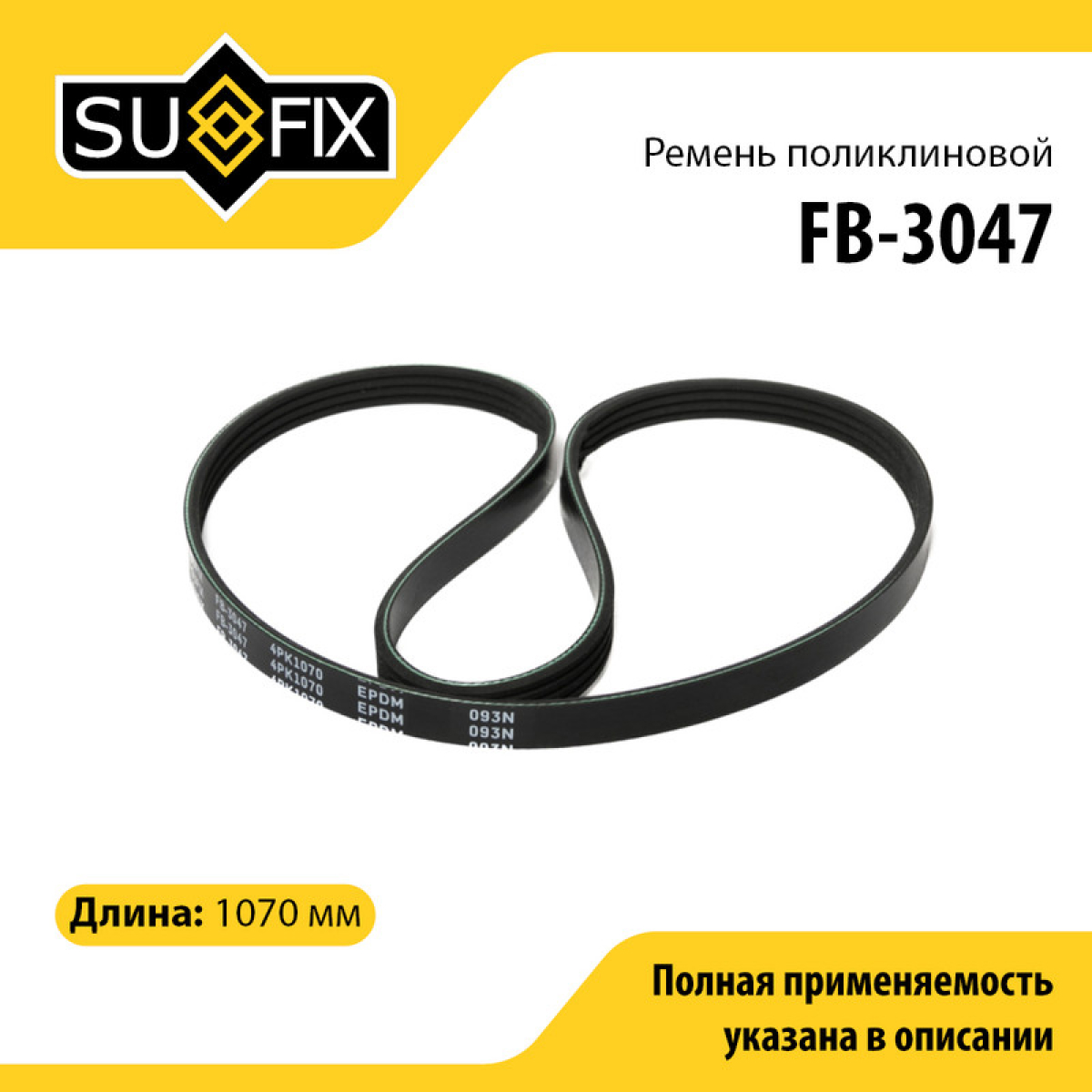 Ремень поликлиновый 4pk1070 - SUFIX FB-3047