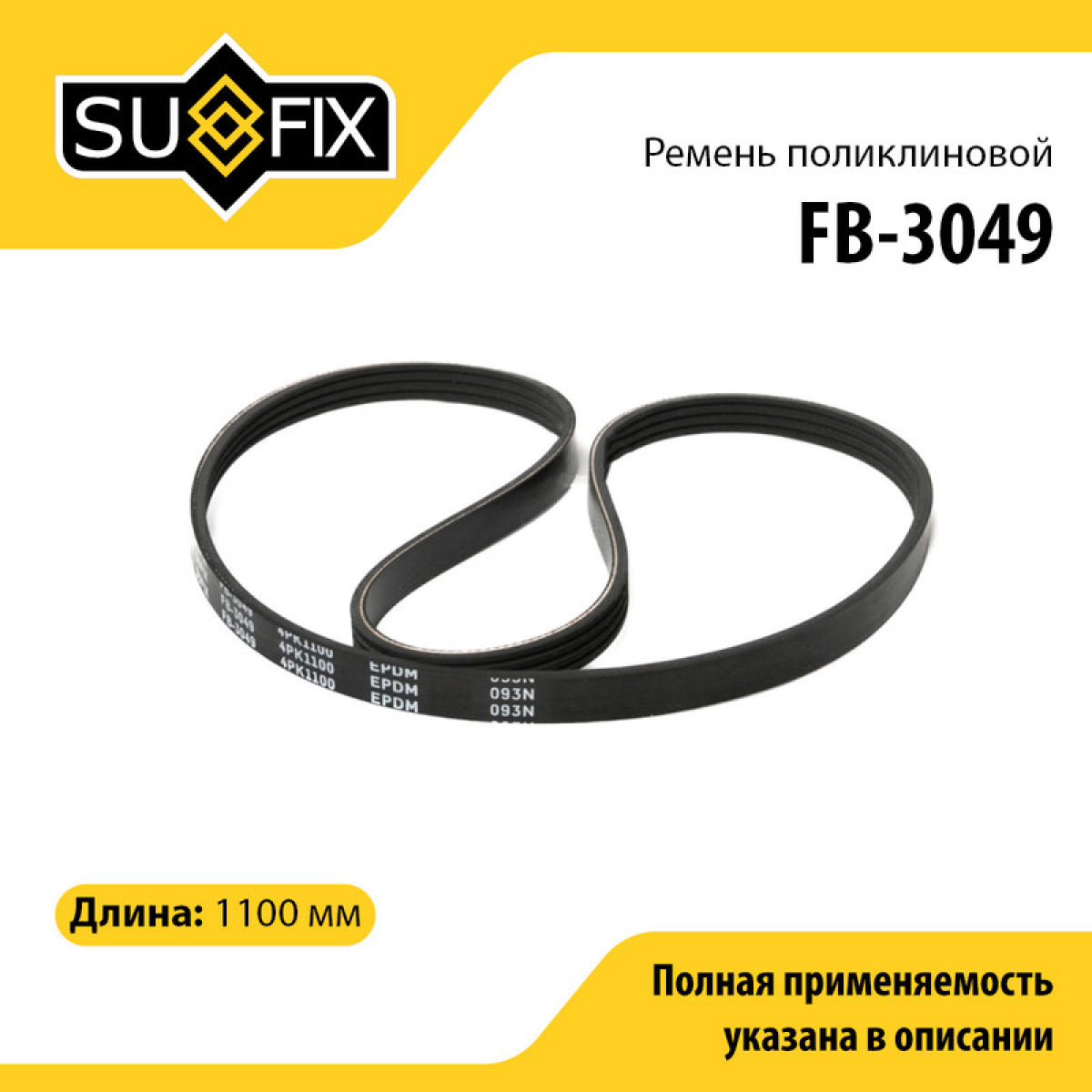 Ремень поликлиновый 4pk1100 - SUFIX FB-3049