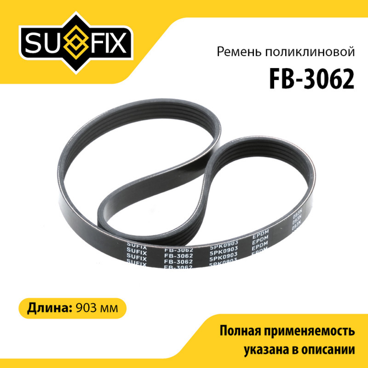 Ремень поликлиновый 5pk0903 - SUFIX FB-3062