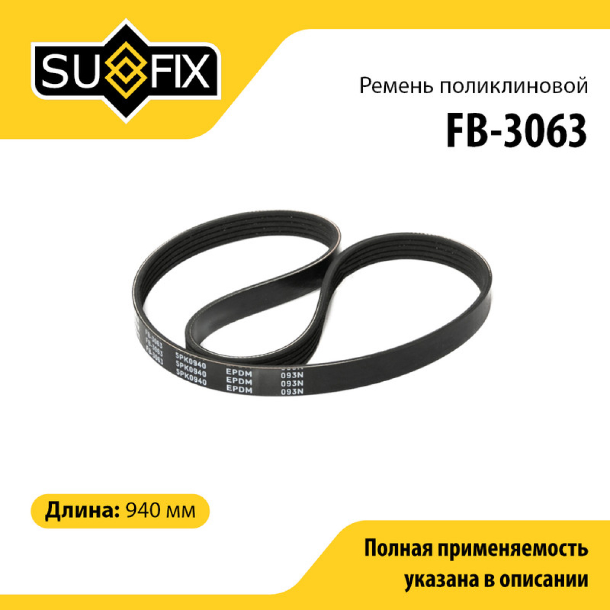 Ремень поликлиновый 5pk0940 - SUFIX FB-3063