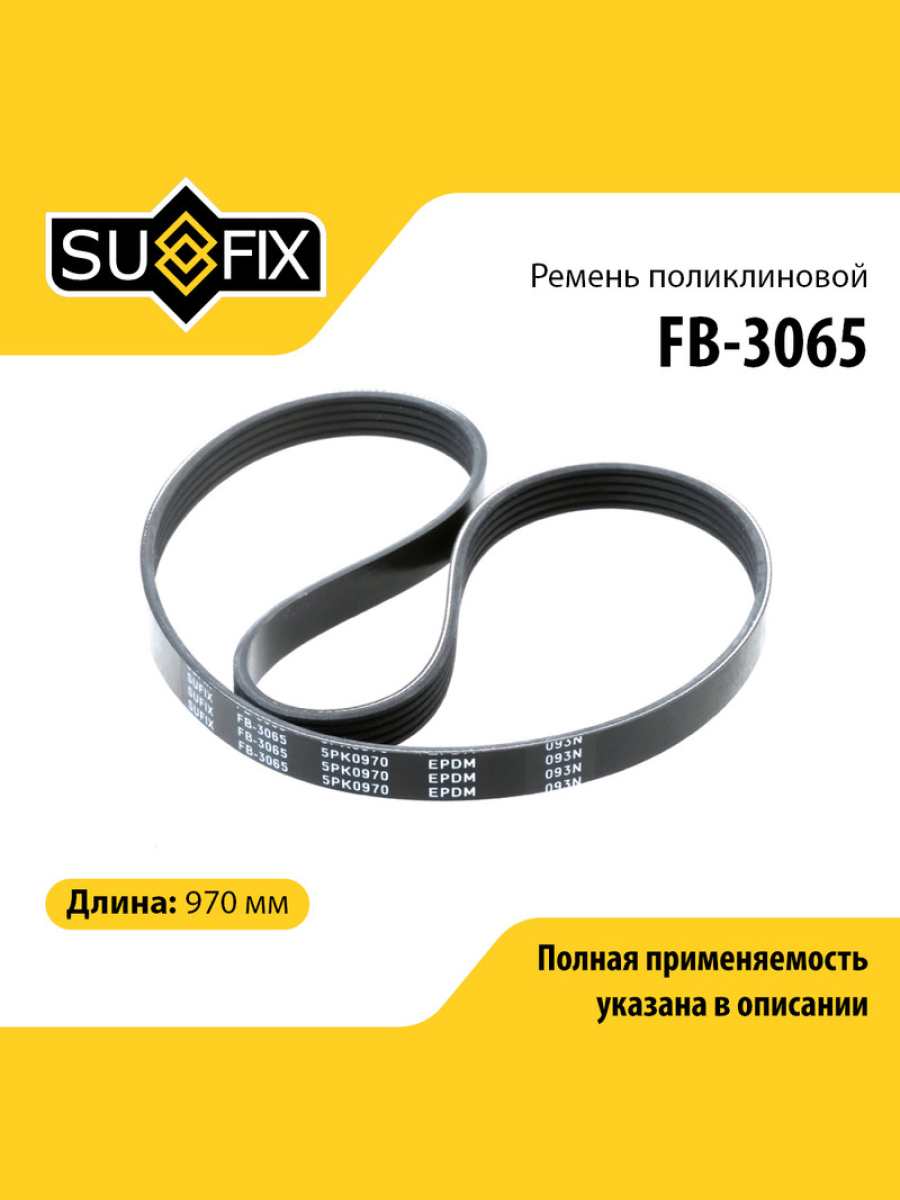 Ремень поликлиновый 5pk0970 SUFIX FB-3065 OPEL TOYOTA PEUGEOT FIAT CITROEN AUDI SUBARU CHEVROLET 420₽