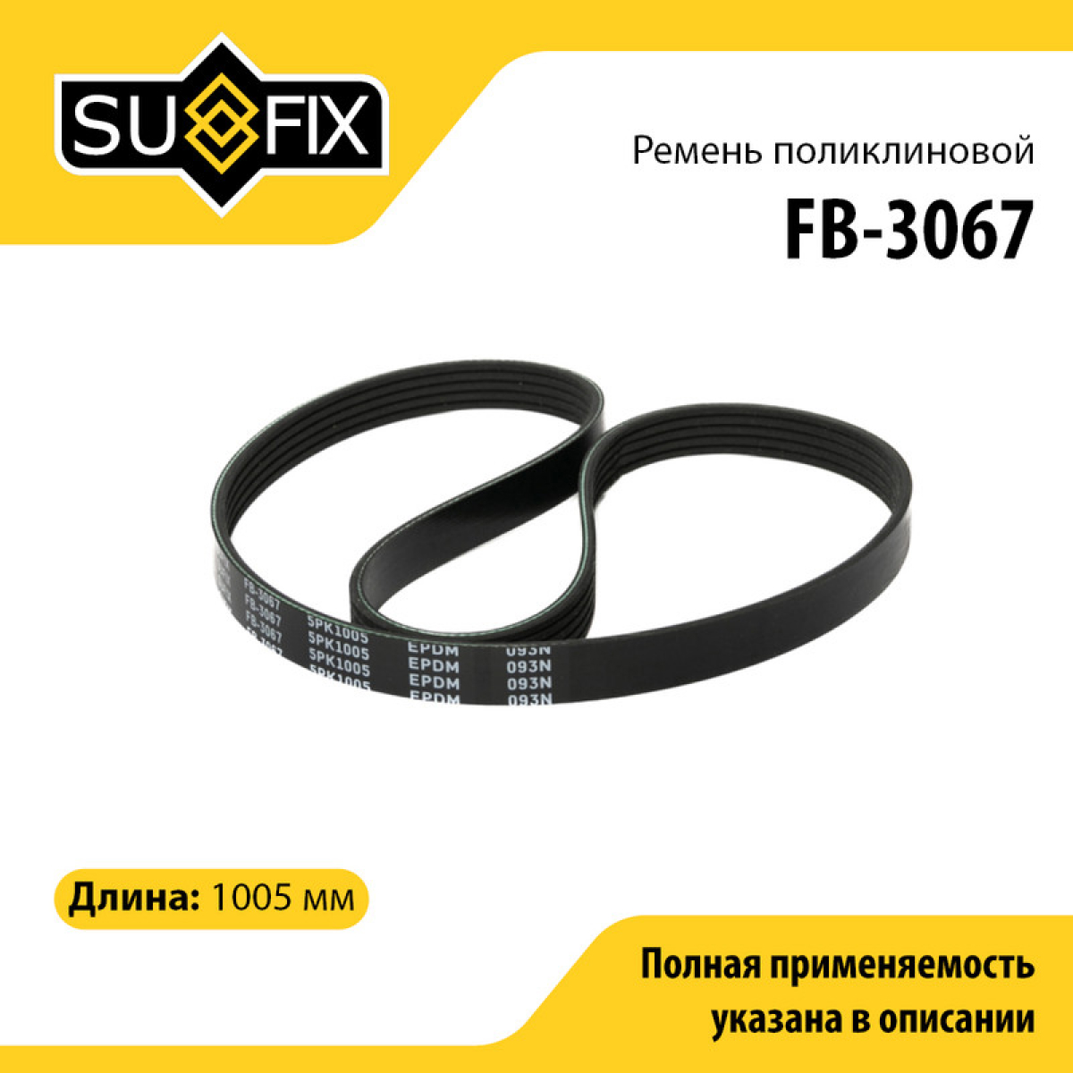 Ремень поликлиновый 5pk1005 - SUFIX FB-3067