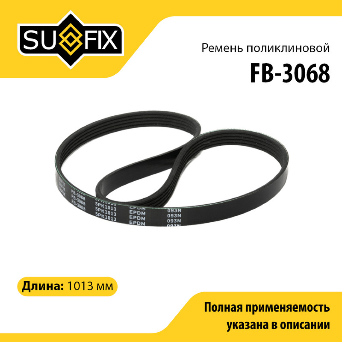 Ремень поликлиновый 5pk1013 - SUFIX FB-3068