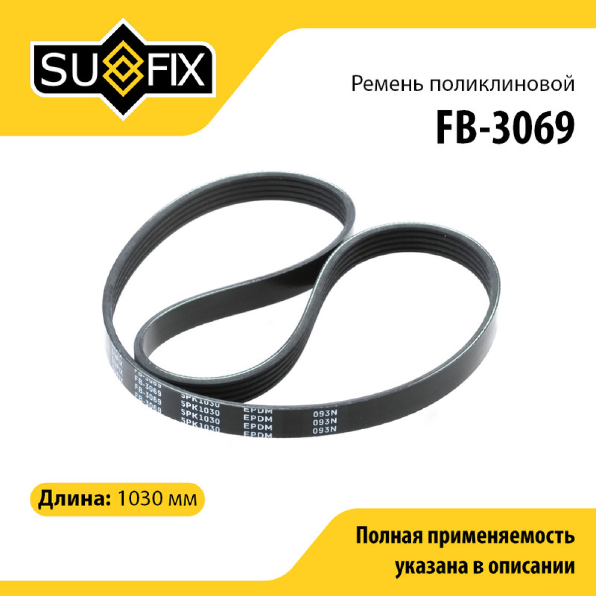 Ремень поликлиновый 5pk1030 - SUFIX FB-3069