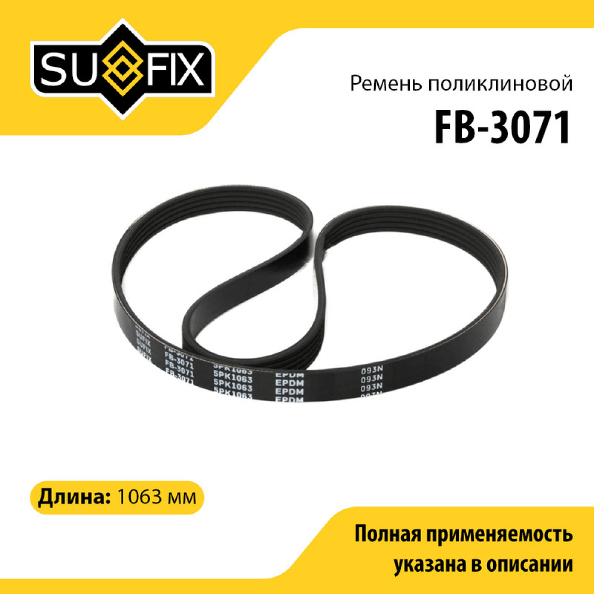 Ремень поликлиновый 5pk1063 - SUFIX FB-3071