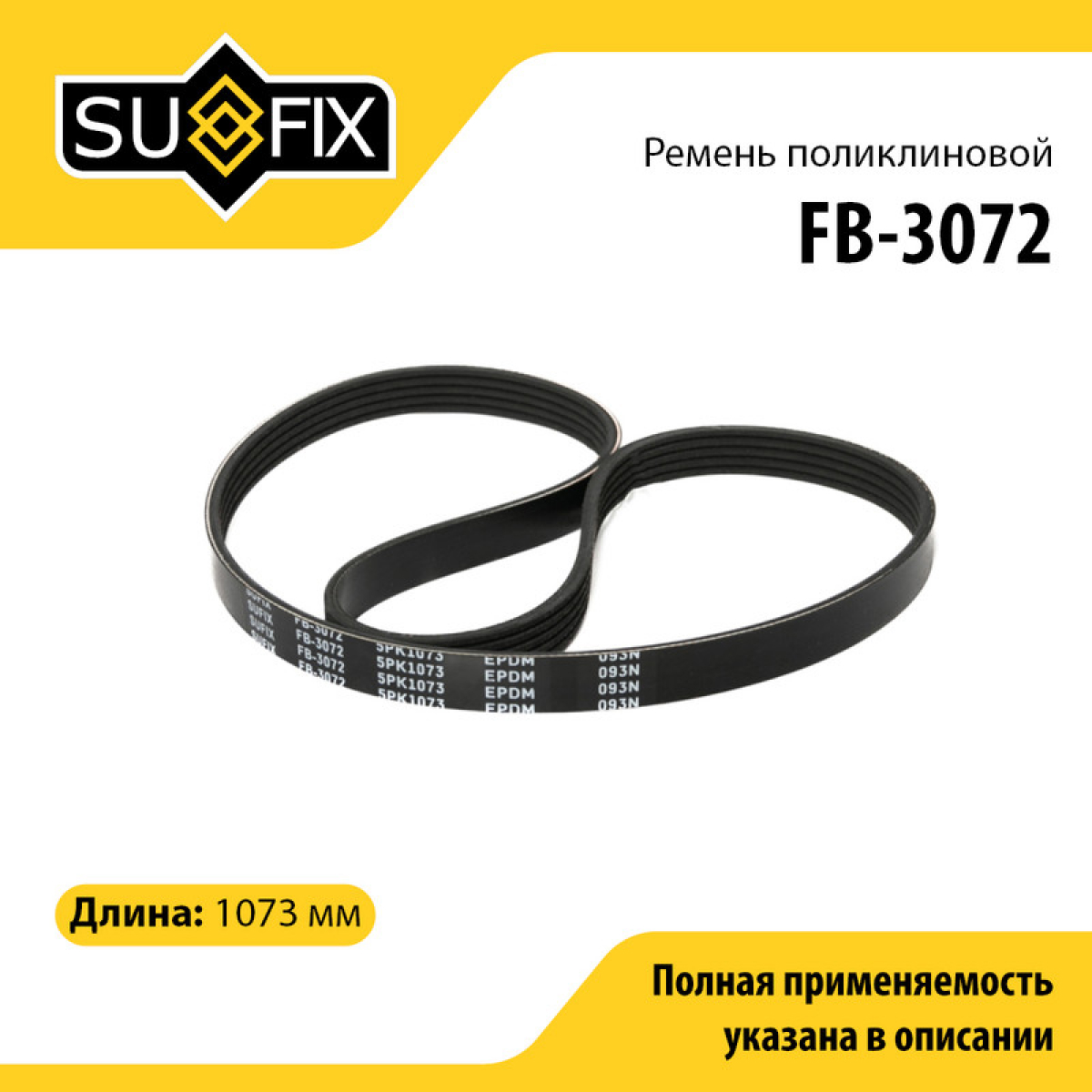 Ремень поликлиновый 5pk1073 - SUFIX FB-3072
