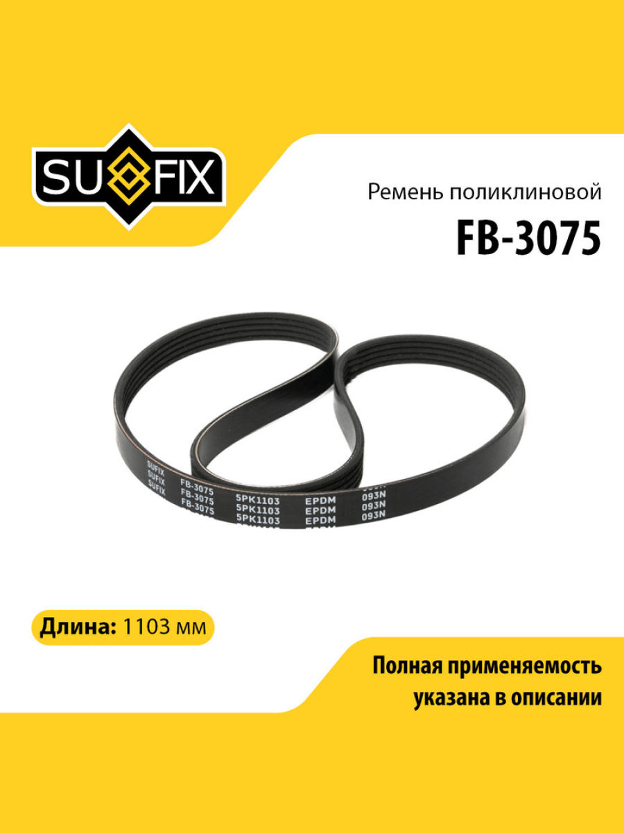 Ремень поликлиновый 5pk1103 SUFIX FB-3075 TOYOTA FIAT PEUGEOT CITROEN AUDI HONDA 416₽
