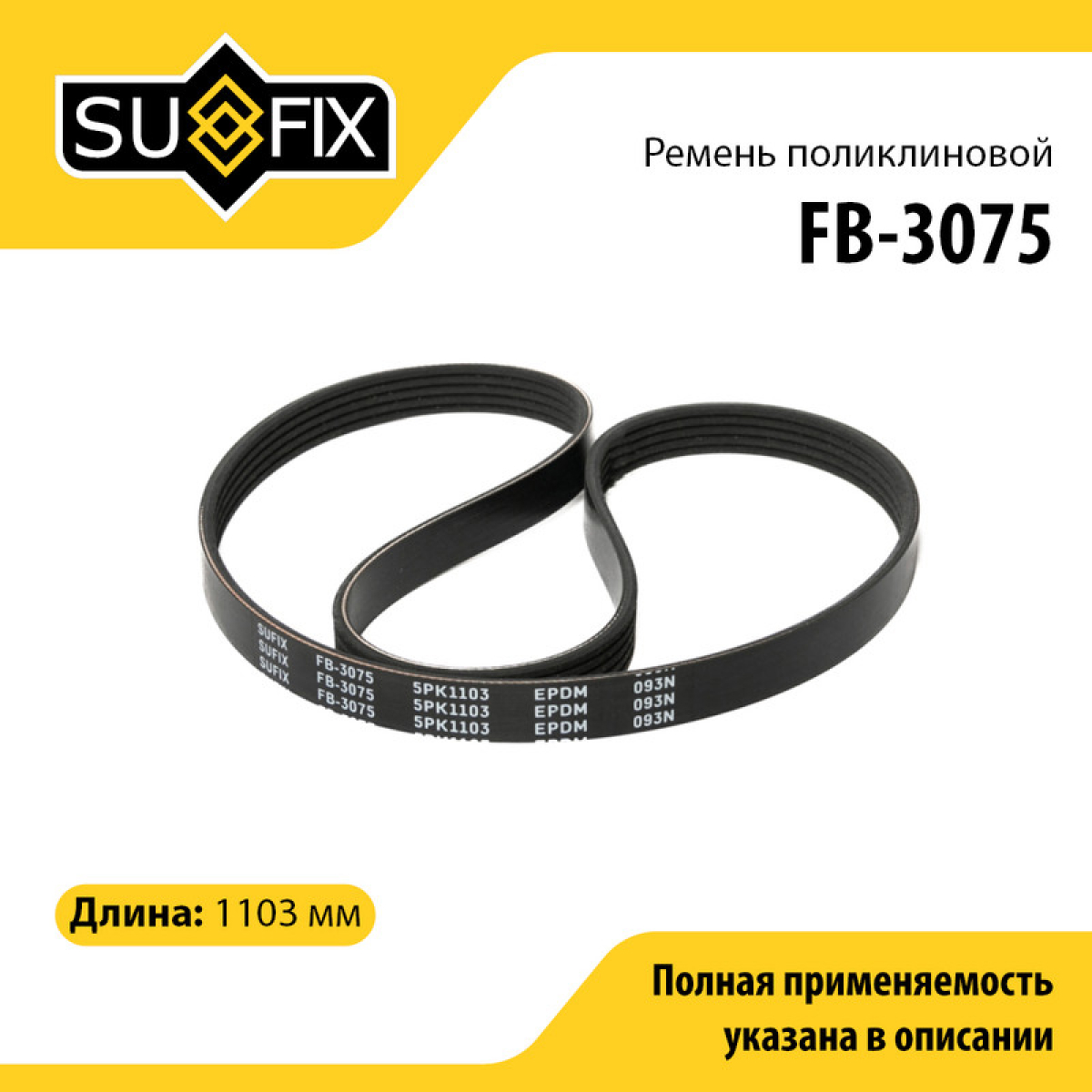 Ремень поликлиновый 5pk1103 - SUFIX FB-3075