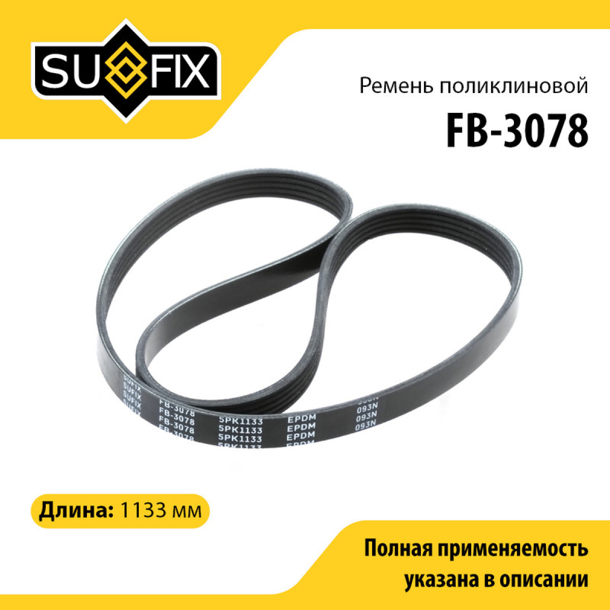 Ремень поликлиновый 5pk1133 - SUFIX FB-3078