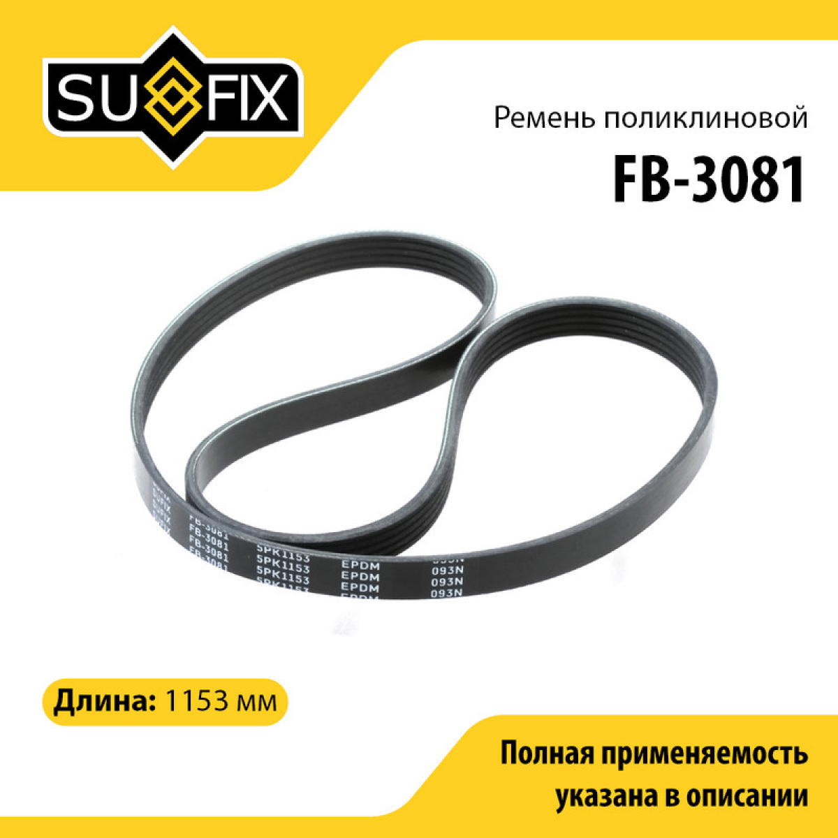 Ремень поликлиновый 5pk1153 - SUFIX FB-3081